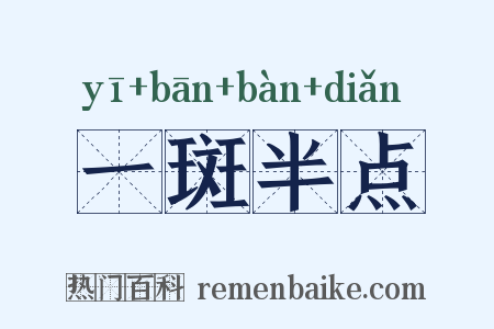 一斑半点是什么意思的图片